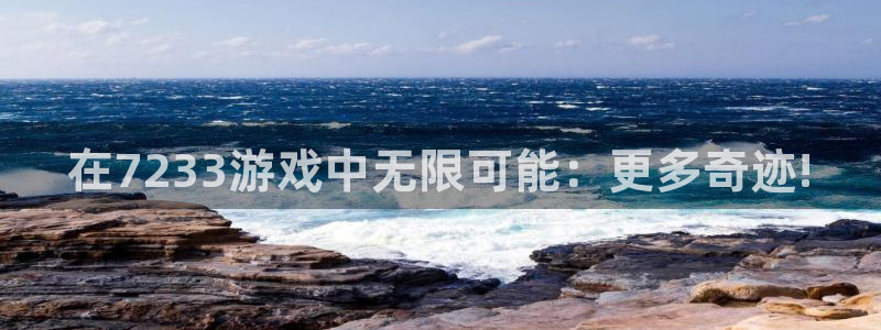 杏盛主管：在7233游戏中无限可能：更多奇迹!