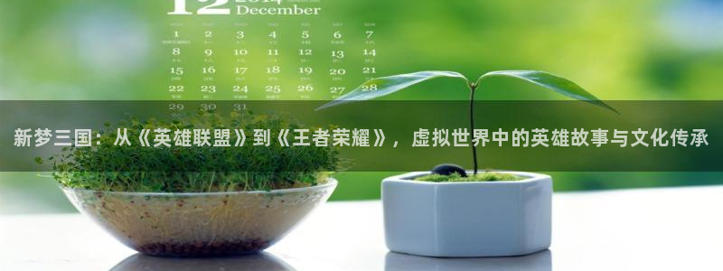 杏盛注册：新梦三国：从《英雄联盟》到《王者荣耀》，虚拟世界中