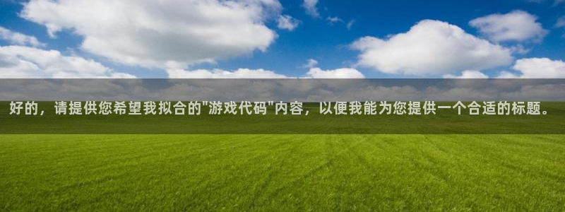 杏盛登录平台：好的，请提供您希望我拟合的\