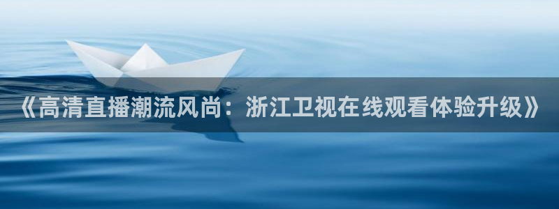 9255tv直播nba在线直播：《高清直播潮流风尚：浙江卫视在线观看体验升级》